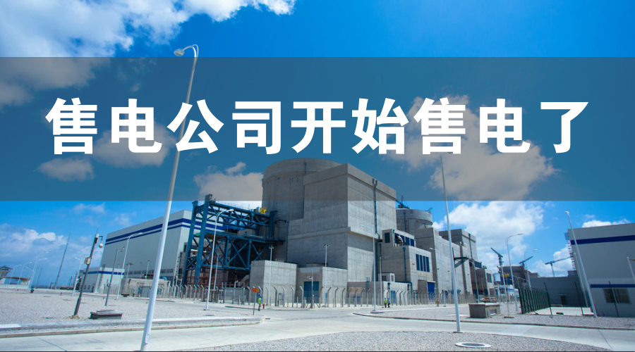河南省第一批成立的售电公司名单